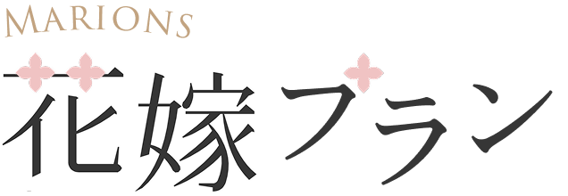花嫁プラン