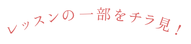 レッスンの一部をチラ見！