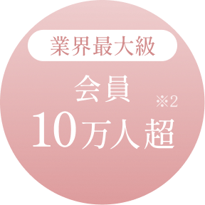 業界最大級 会員10万人超