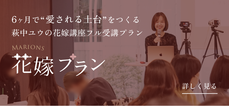 6ヶ月で“愛される土台”をつくる 萩中ユウの花嫁講座フル受講プラン 花嫁プラン