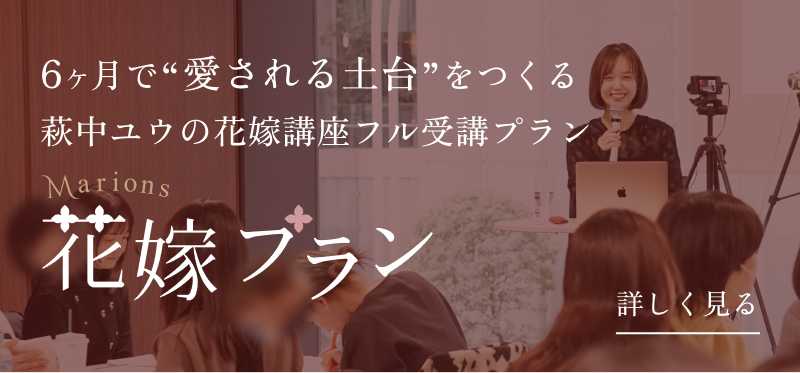 6ヶ月で“愛される土台”をつくる 萩中ユウの花嫁講座フル受講プラン 花嫁プラン
