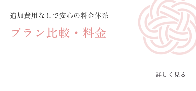 追加費用なしで安心の料金体系