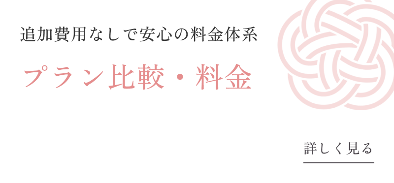 追加費用なしで安心の料金体系