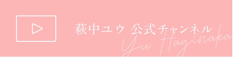 萩中ユウ公式YouTubeチャンネル