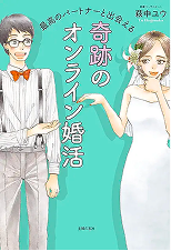 奇跡のオンライン婚活