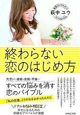 終わらない恋のはじめ方