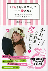 「1%も尽くさない」で一生愛される