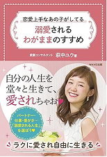 恋愛上手のあの子がしてる 溺愛されるわがままのすすめ