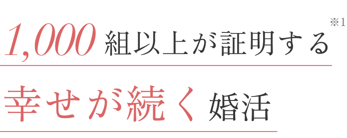 1000組以上が証明する幸せが続く結婚