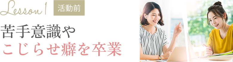 苦手意識やこじらせ癖を卒業