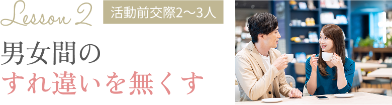 男女間のすれ違いを無くす