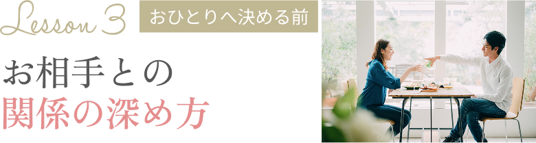 お相手との関係の深め方