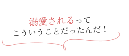 溺愛されるってこういうことだったんだ！