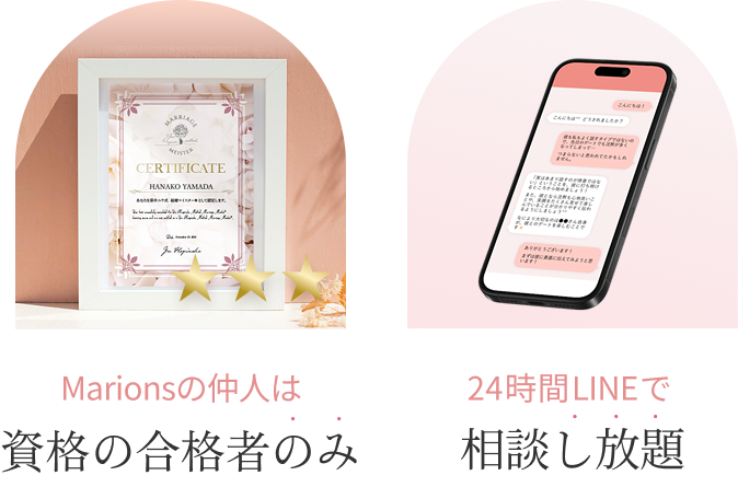 Marionsの仲人は資格の合格者のみ 24時間LINEで相談し放題