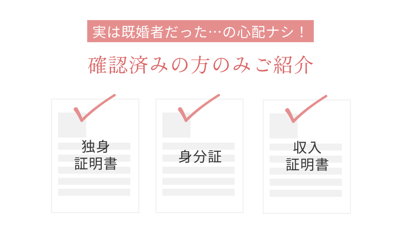 実は既婚者だった…の心配なし！確認済みの方のみご紹介