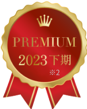 PREMIUM 2023下期