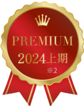 PREMIUM 2024上期