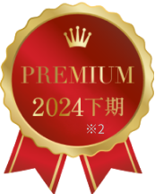 PREMIUM 2024下期