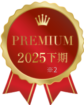 PREMIUM 2025下期
