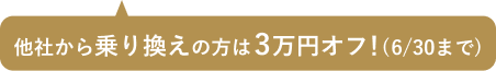 入会金3万円オフ（期間限定6/30まで）
