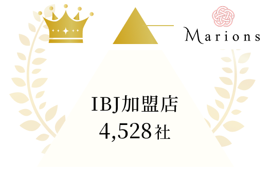 IBJ加盟店4,528社中、上位15%