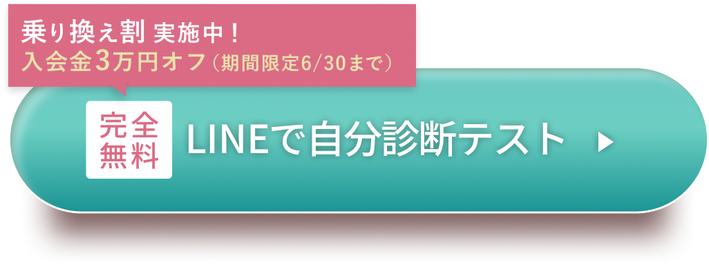 LINE登録後1分で予約できる! 無料 自分診断を体験する