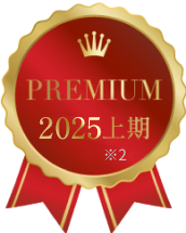 PREMIUM 2025上期