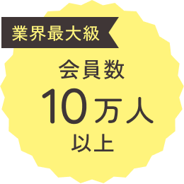 業界最大級 会員数100,000人以上