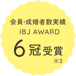 会員・成婚者数実績 IBJ AWARD 6冠受賞
