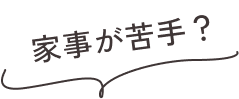 家事が苦手？