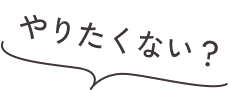 やりたくない？