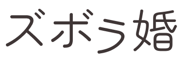 ズボラ婚