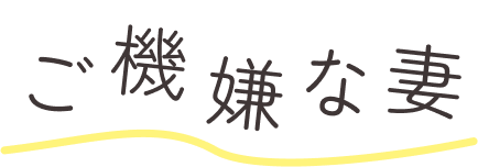 ご機嫌な妻