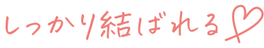 しっかり結ばれる
