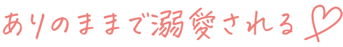 ありのままで溺愛される