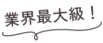 業界最大級！